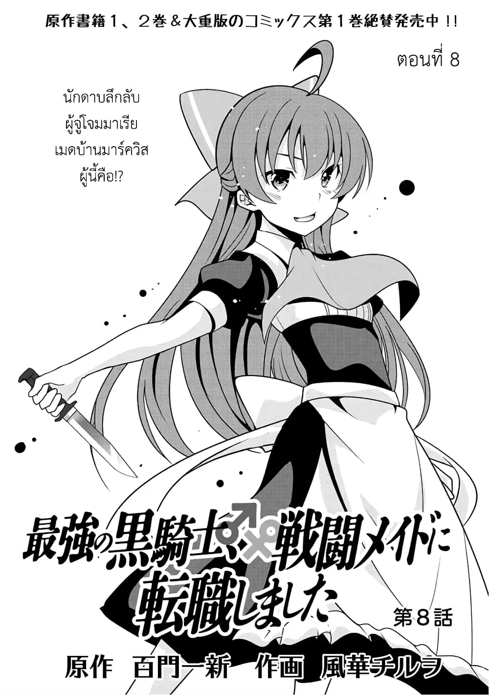 Saikyou no Kurokishi♂, Sentou Maid♀ ni Tenshoku shimashita ตอนที่ 8 หน้า 3
