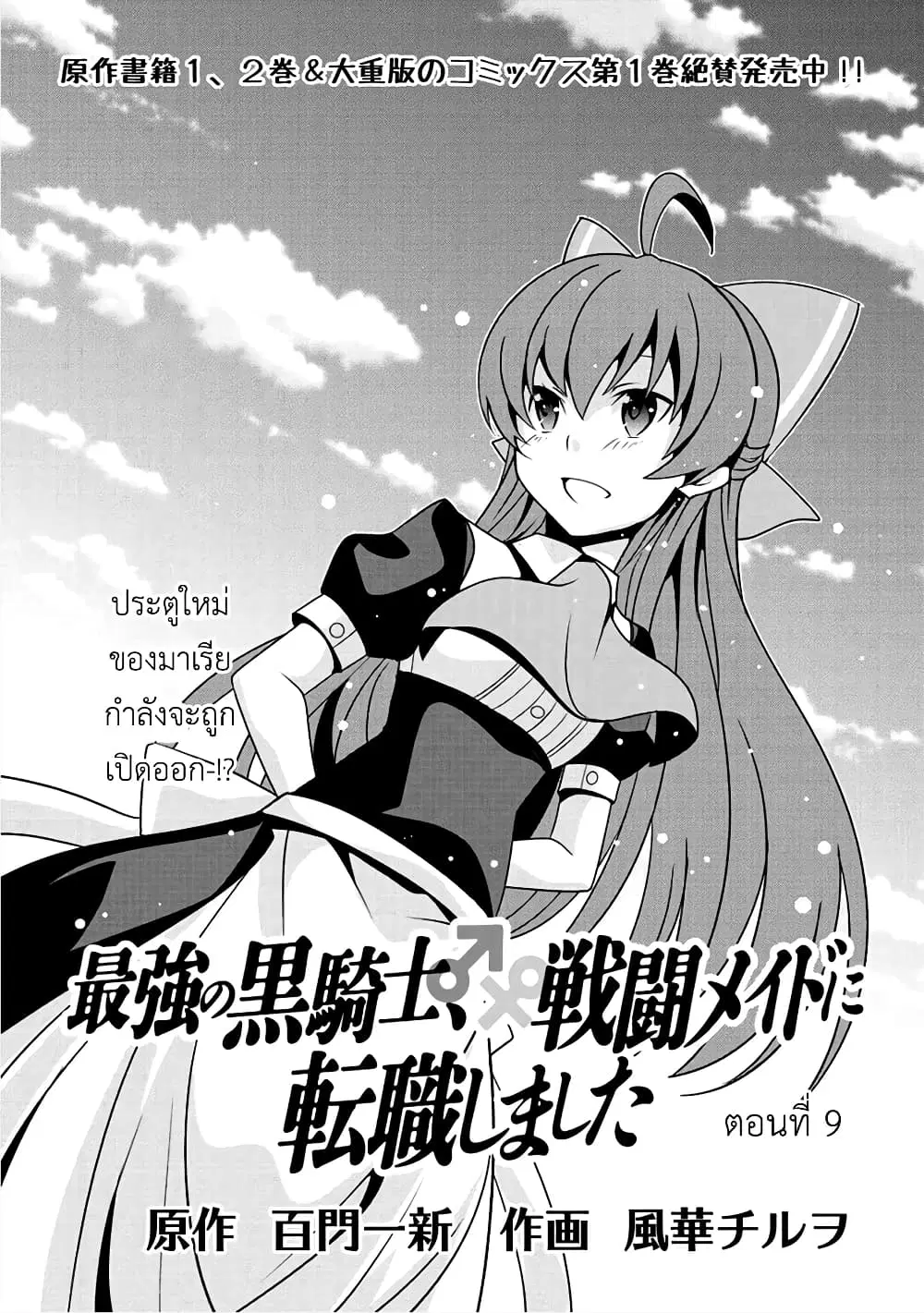 Saikyou no Kurokishi♂, Sentou Maid♀ ni Tenshoku shimashita ตอนที่ 9 หน้า 1
