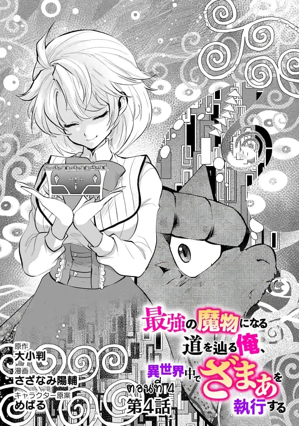 Saikyou no Mamono ni Narumichi wo Tadoru Ore, Isekaijuu de Zamaa wo Shikkou suru ตอนที่ 4 หน้า 1