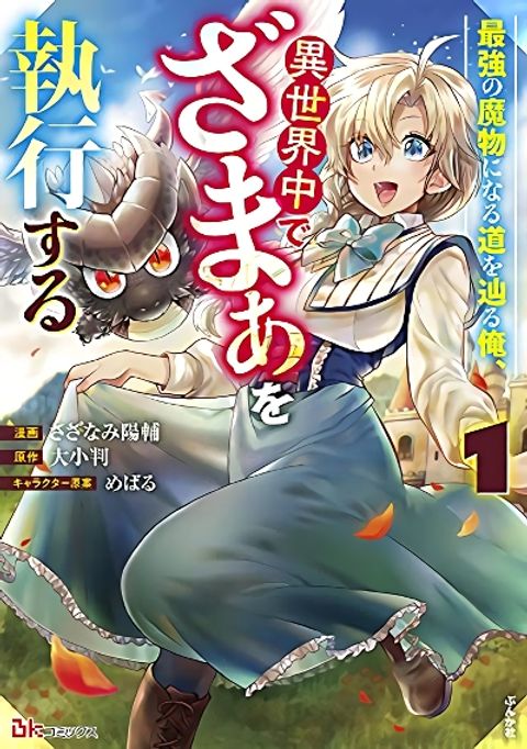 ปก Saikyou no Mamono ni Narumichi wo Tadoru Ore, Isekaijuu de Zamaa wo Shikkou suru มังงะญี่ปุ่น แปลไทย
