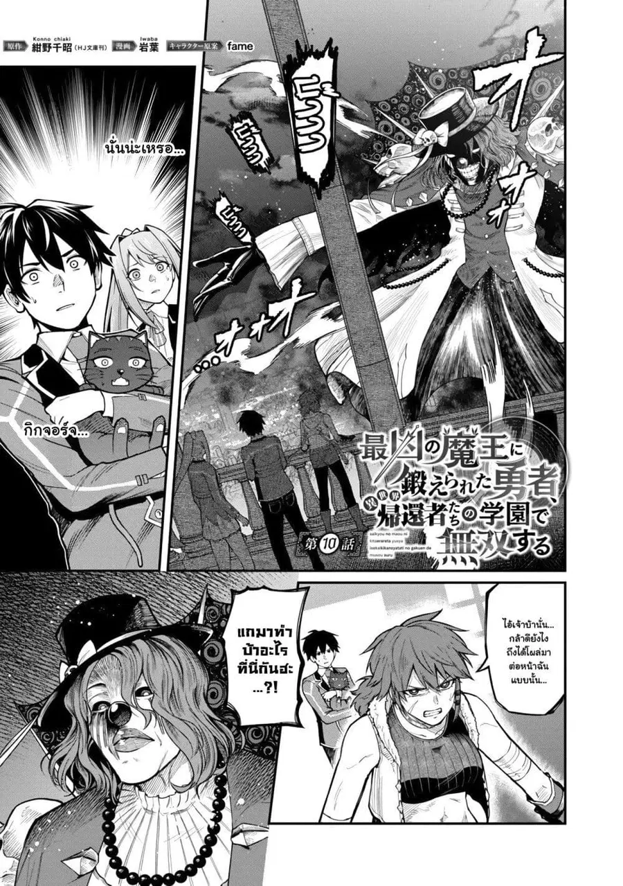 Saikyou no Maou ni Kitaerareta Yuusha Isekai Kikanshatati no Gakuen de ตอนที่ 10.1 หน้า 2