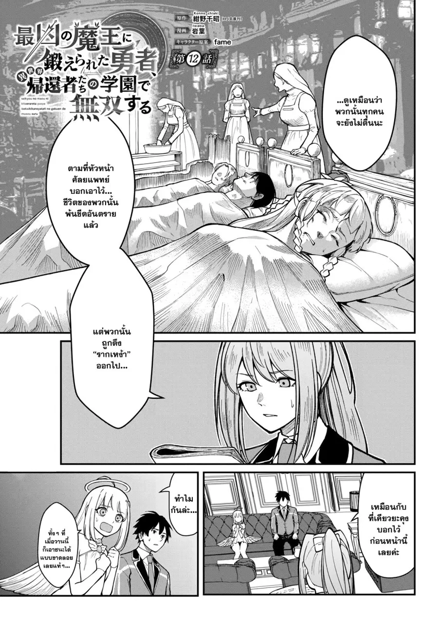 Saikyou no Maou ni Kitaerareta Yuusha Isekai Kikanshatati no Gakuen de ตอนที่ 12.1 หน้า 1