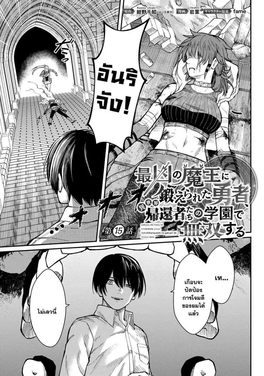Saikyou no Maou ni Kitaerareta Yuusha Isekai Kikanshatati no Gakuen de ตอนที่ 15.1 หน้า 1