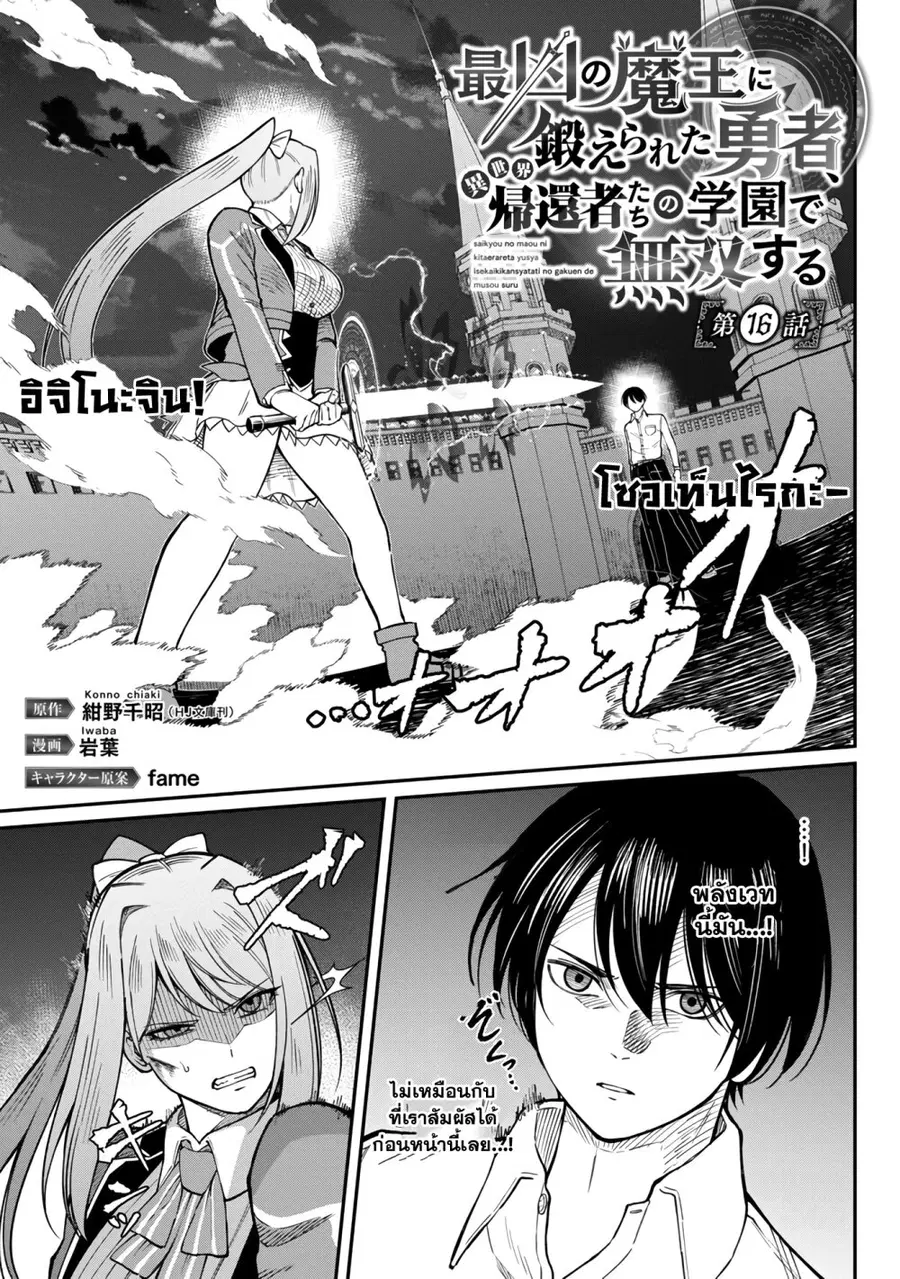 Saikyou no Maou ni Kitaerareta Yuusha Isekai Kikanshatati no Gakuen de ตอนที่ 16.1 หน้า 1