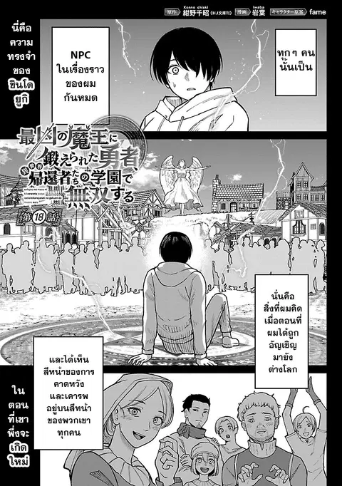 Saikyou no Maou ni Kitaerareta Yuusha Isekai Kikanshatati no Gakuen de ตอนที่ 18.1 หน้า 1