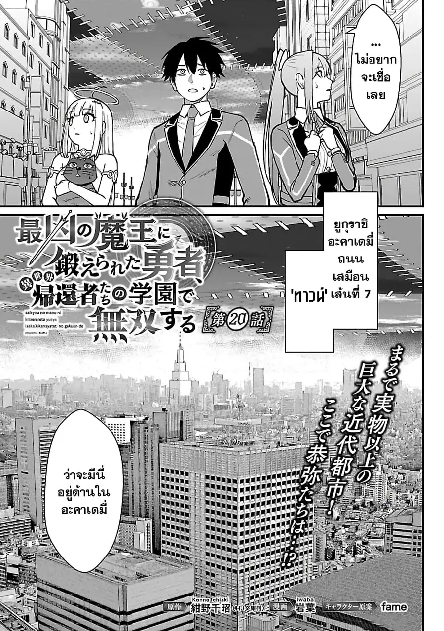 Saikyou no Maou ni Kitaerareta Yuusha Isekai Kikanshatati no Gakuen de ตอนที่ 20.1 หน้า 1