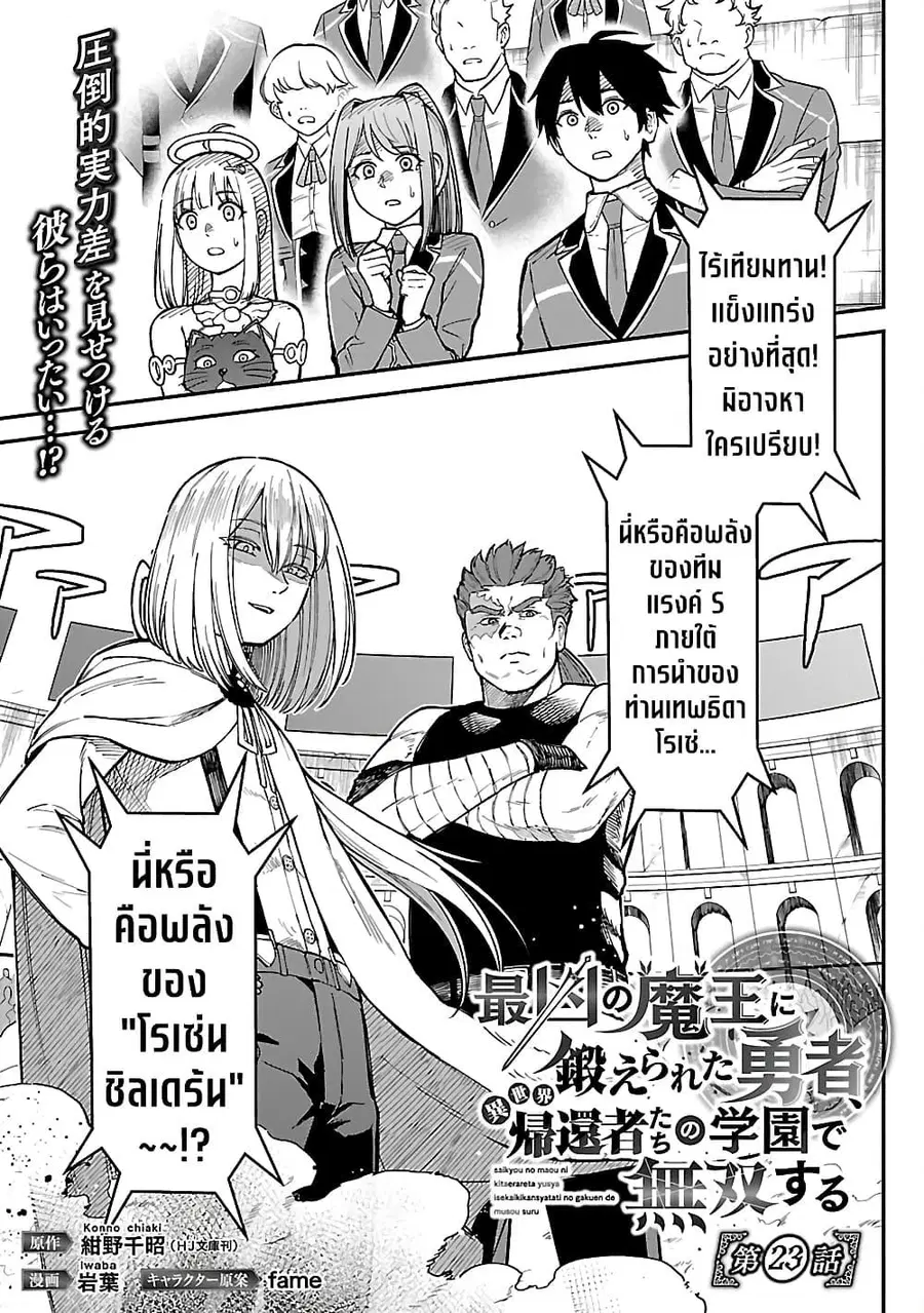 Saikyou no Maou ni Kitaerareta Yuusha Isekai Kikanshatati no Gakuen de ตอนที่ 23.1 หน้า 1