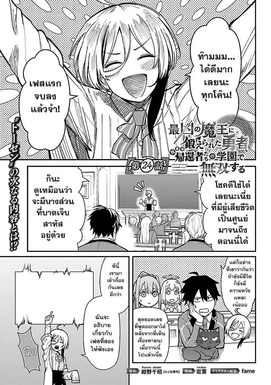 Saikyou no Maou ni Kitaerareta Yuusha Isekai Kikanshatati no Gakuen de ตอนที่ 24.1 หน้า 1