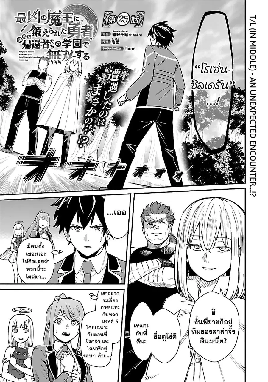 Saikyou no Maou ni Kitaerareta Yuusha Isekai Kikanshatati no Gakuen de ตอนที่ 25.1 หน้า 1
