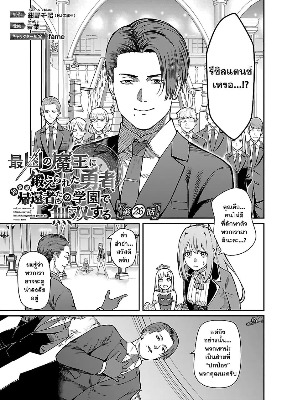 Saikyou no Maou ni Kitaerareta Yuusha Isekai Kikanshatati no Gakuen de ตอนที่ 26.1 หน้า 1