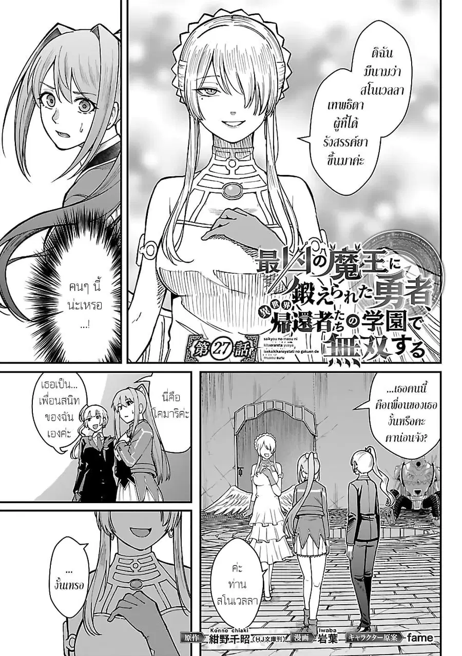 Saikyou no Maou ni Kitaerareta Yuusha Isekai Kikanshatati no Gakuen de ตอนที่ 27.1 หน้า 1