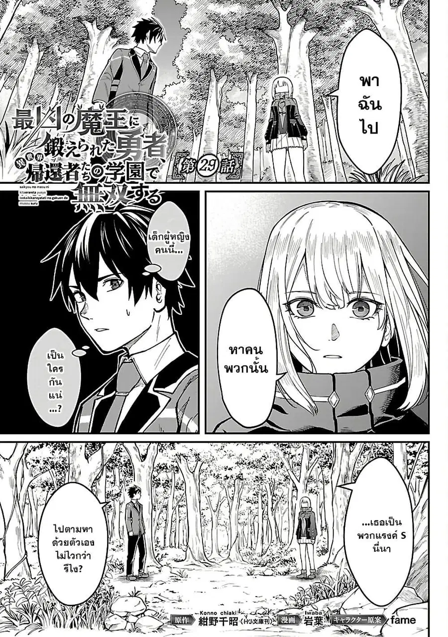 Saikyou no Maou ni Kitaerareta Yuusha Isekai Kikanshatati no Gakuen de ตอนที่ 29.1 หน้า 1