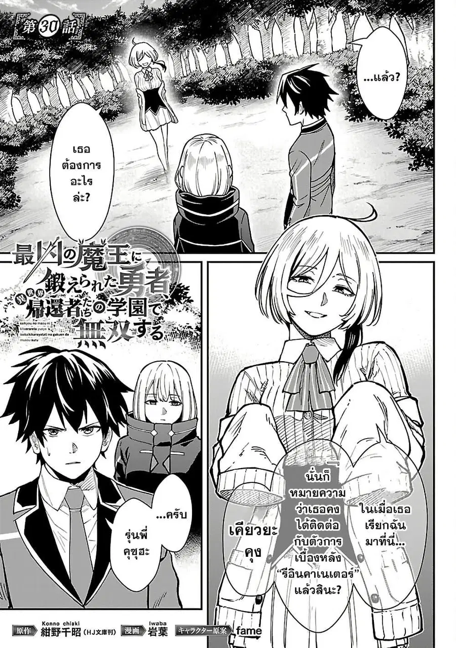 Saikyou no Maou ni Kitaerareta Yuusha Isekai Kikanshatati no Gakuen de ตอนที่ 30.1 หน้า 1