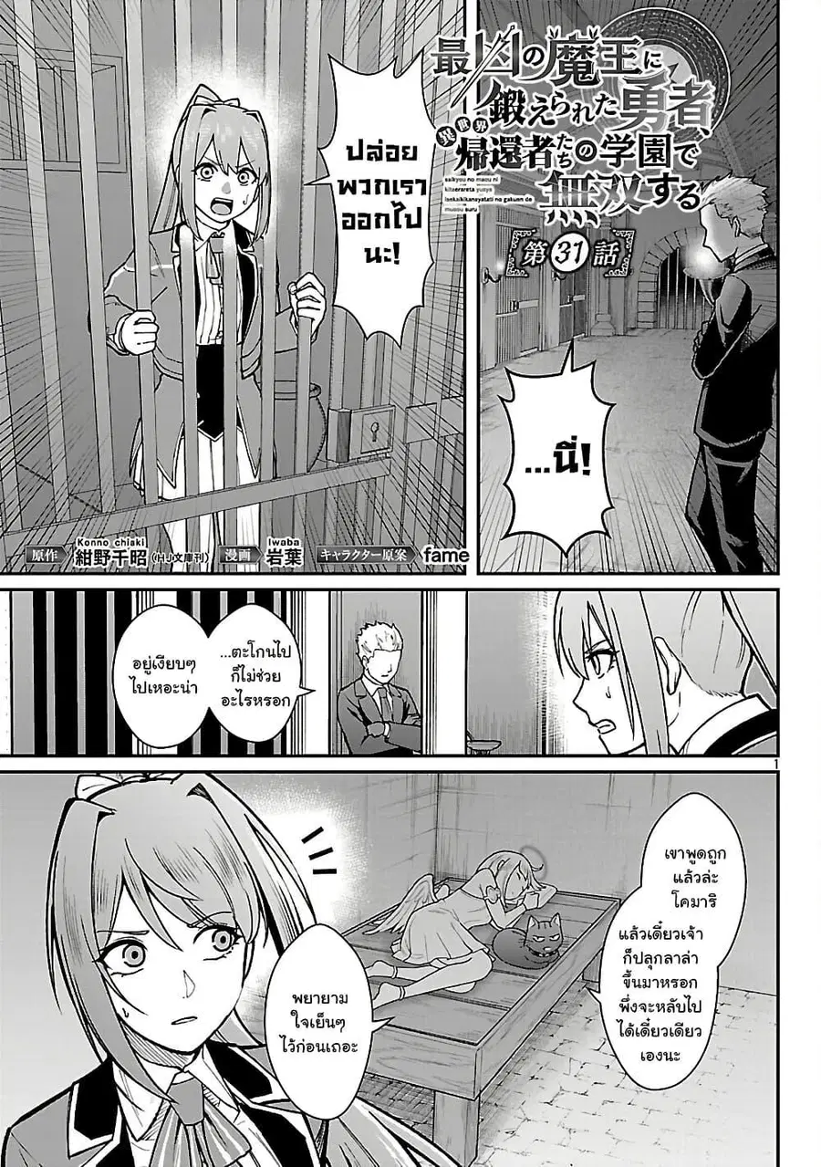 Saikyou no Maou ni Kitaerareta Yuusha Isekai Kikanshatati no Gakuen de ตอนที่ 31.1 หน้า 1