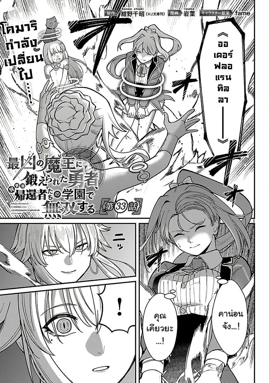 Saikyou no Maou ni Kitaerareta Yuusha Isekai Kikanshatati no Gakuen de ตอนที่ 33.1 หน้า 1