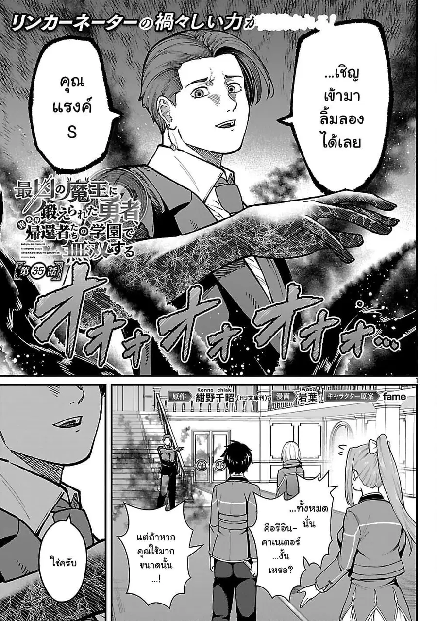 Saikyou no Maou ni Kitaerareta Yuusha Isekai Kikanshatati no Gakuen de ตอนที่ 35.1 หน้า 1