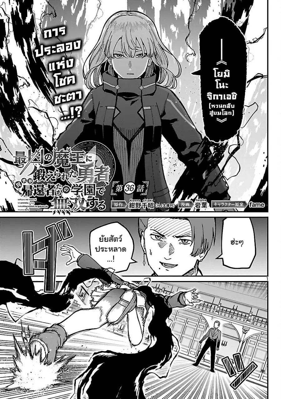 Saikyou no Maou ni Kitaerareta Yuusha Isekai Kikanshatati no Gakuen de ตอนที่ 36.1 หน้า 1