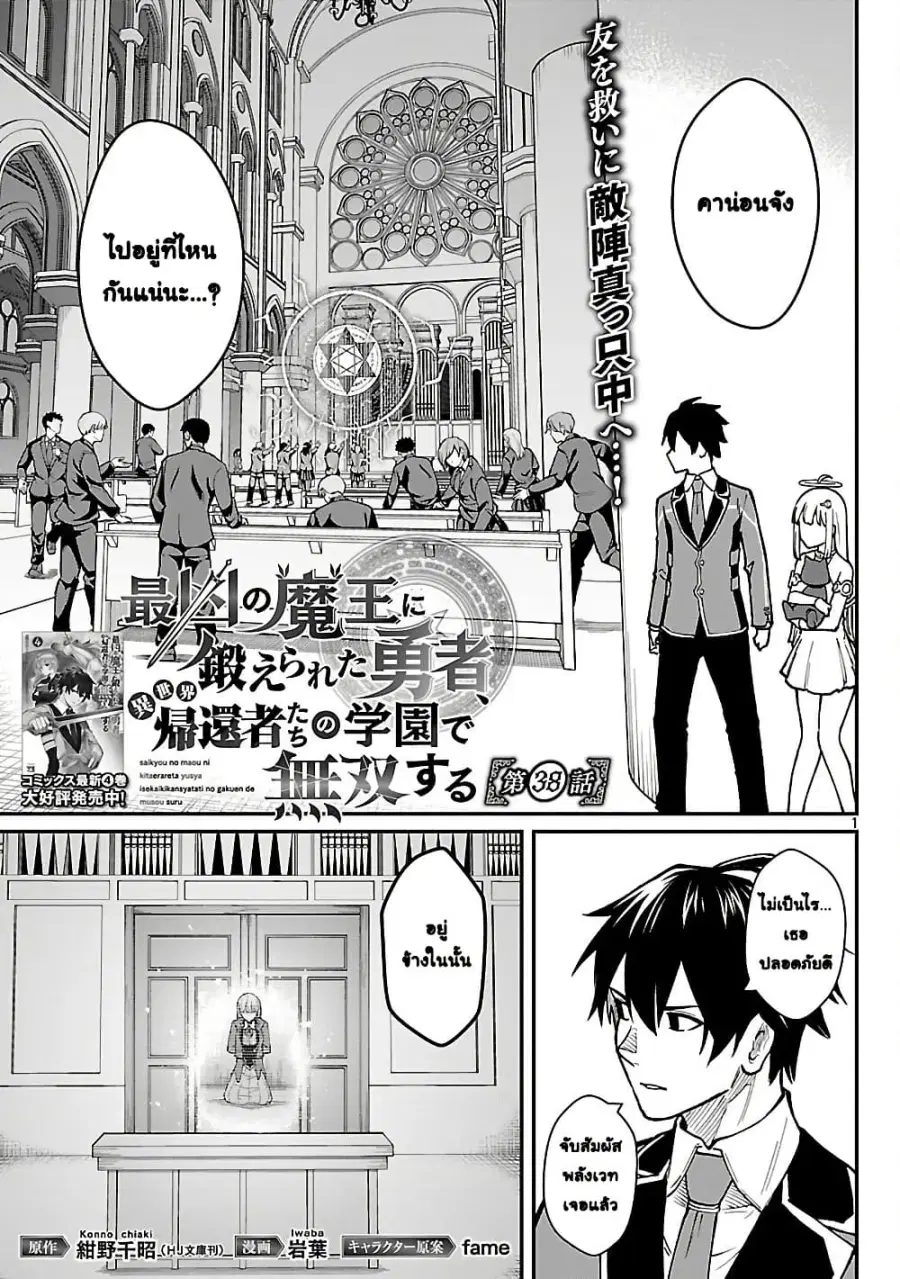 Saikyou no Maou ni Kitaerareta Yuusha Isekai Kikanshatati no Gakuen de ตอนที่ 38 หน้า 1