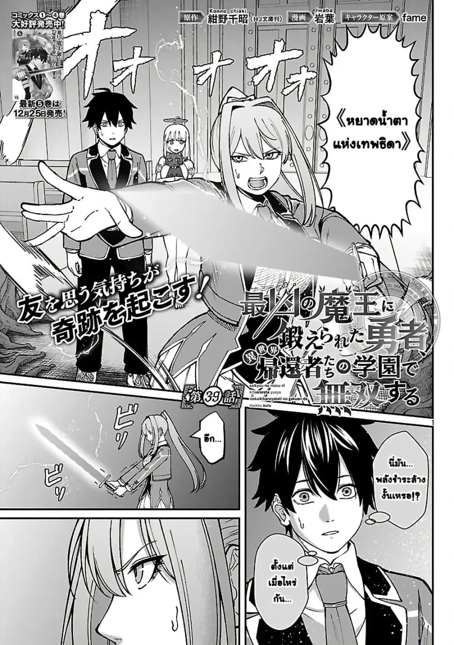 Saikyou no Maou ni Kitaerareta Yuusha Isekai Kikanshatati no Gakuen de ตอนที่ 39 หน้า 1
