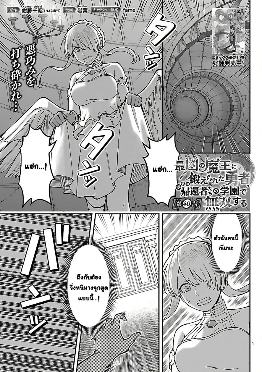 Saikyou no Maou ni Kitaerareta Yuusha Isekai Kikanshatati no Gakuen de ตอนที่ 40 หน้า 1