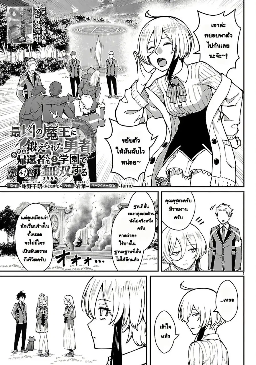 Saikyou no Maou ni Kitaerareta Yuusha Isekai Kikanshatati no Gakuen de ตอนที่ 41 หน้า 1