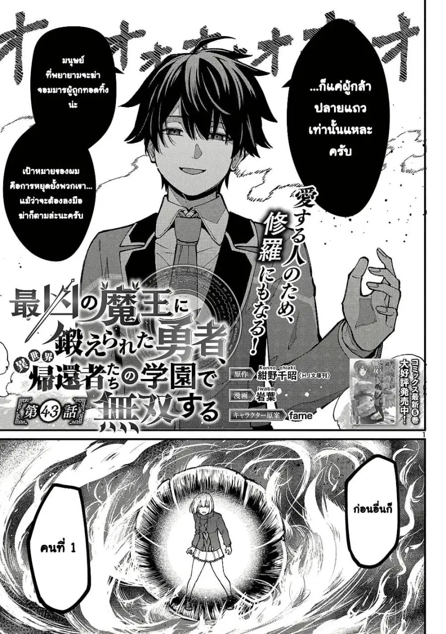 Saikyou no Maou ni Kitaerareta Yuusha Isekai Kikanshatati no Gakuen de ตอนที่ 43 หน้า 1