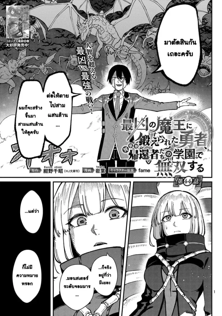 Saikyou no Maou ni Kitaerareta Yuusha Isekai Kikanshatati no Gakuen de ตอนที่ 44 หน้า 1