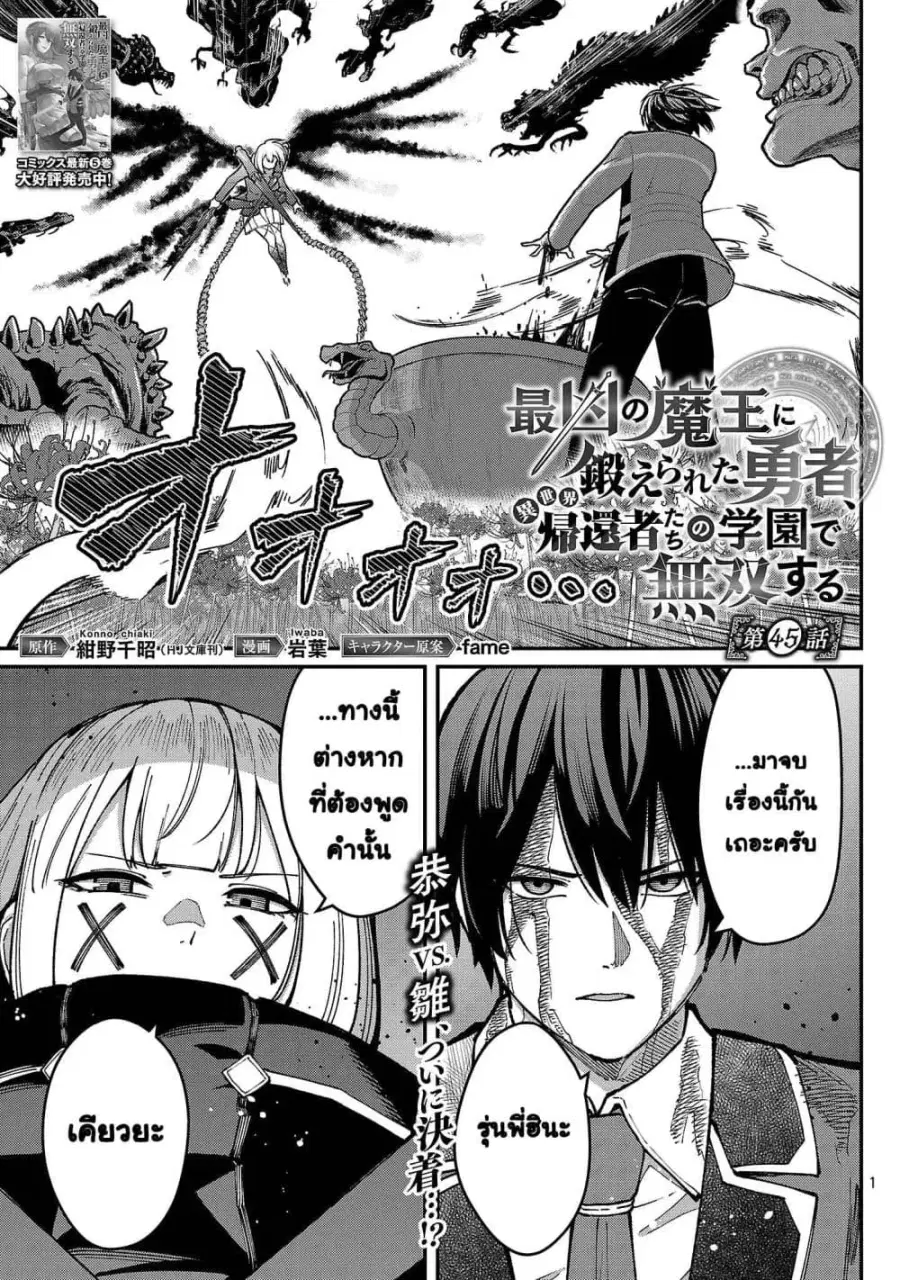 Saikyou no Maou ni Kitaerareta Yuusha Isekai Kikanshatati no Gakuen de ตอนที่ 45 หน้า 1