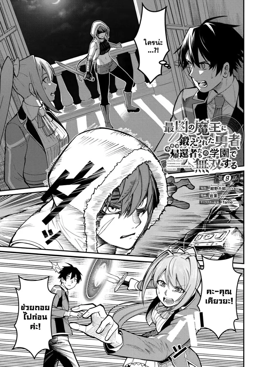 Saikyou no Maou ni Kitaerareta Yuusha Isekai Kikanshatati no Gakuen de ตอนที่ 9.1 หน้า 3