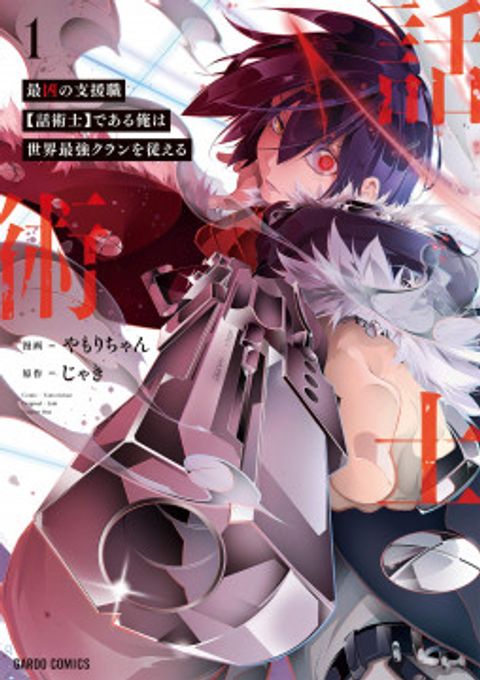 ปก Saikyou no Shien-shoku “Wajutsushi” Dearu Ore wa Sekai Saikyou Kuran o Shitagaeru มังงะญี่ปุ่น แปลไทย