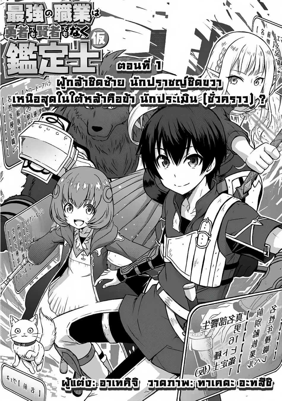 Saikyou no Shokugyou wa Yuusha demo Kenja demo naku Kanteishi (Kari) rashii desu yo? ตอนที่ 1 หน้า 2