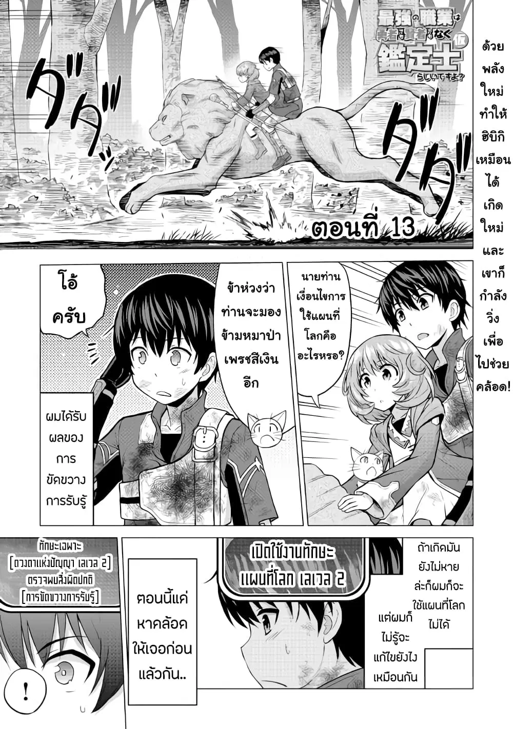 Saikyou no Shokugyou wa Yuusha demo Kenja demo naku Kanteishi (Kari) rashii desu yo? ตอนที่ 13 หน้า 1