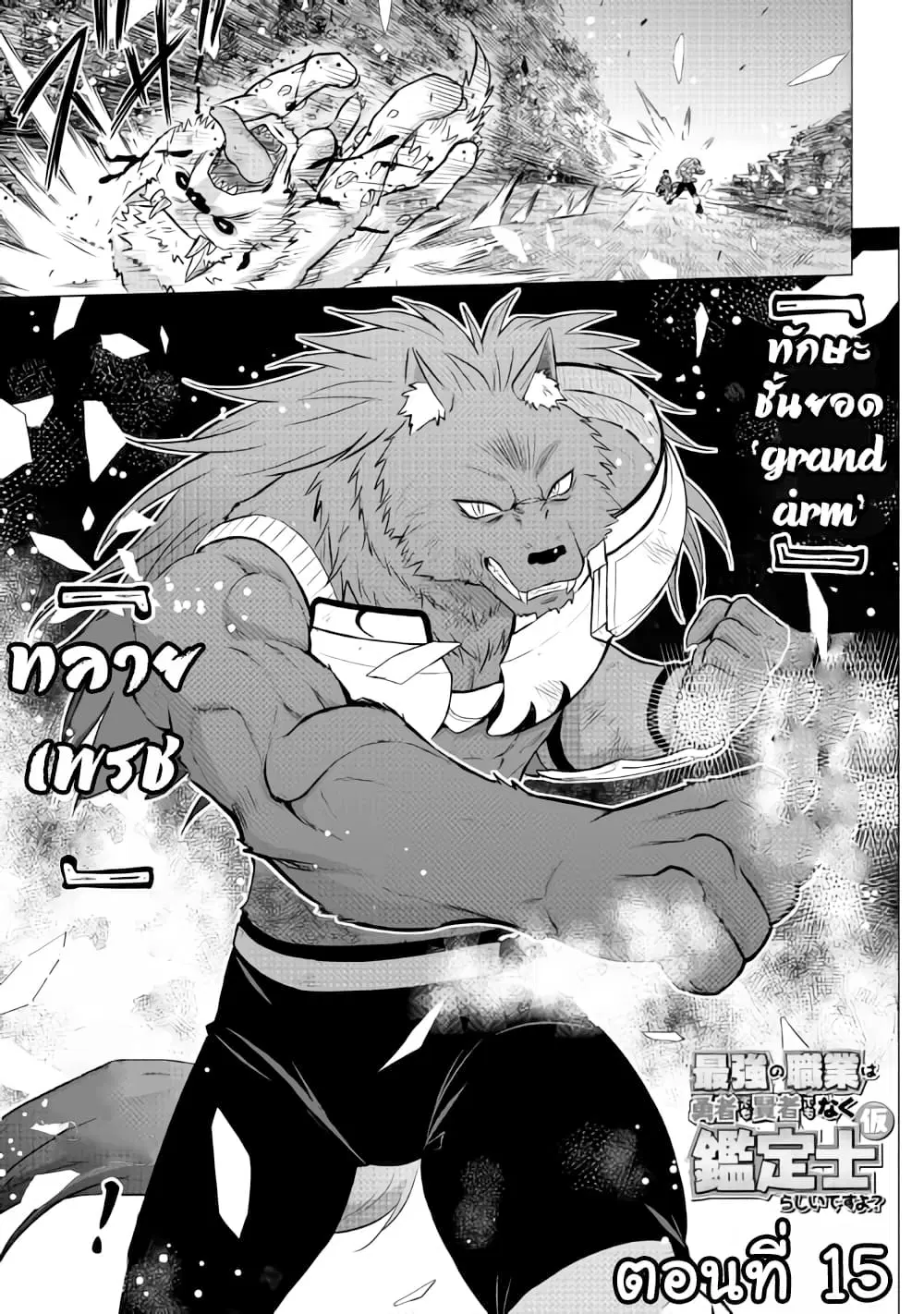 Saikyou no Shokugyou wa Yuusha demo Kenja demo naku Kanteishi (Kari) rashii desu yo? ตอนที่ 15 หน้า 1