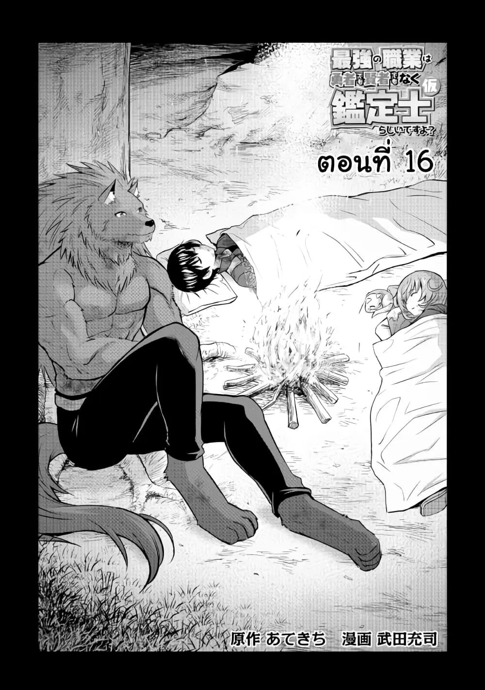 Saikyou no Shokugyou wa Yuusha demo Kenja demo naku Kanteishi (Kari) rashii desu yo? ตอนที่ 16 หน้า 1