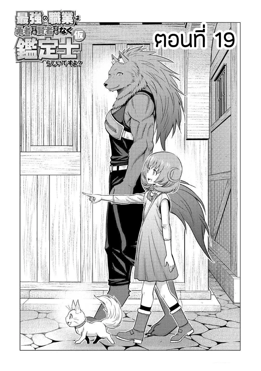 Saikyou no Shokugyou wa Yuusha demo Kenja demo naku Kanteishi (Kari) rashii desu yo? ตอนที่ 19 หน้า 3