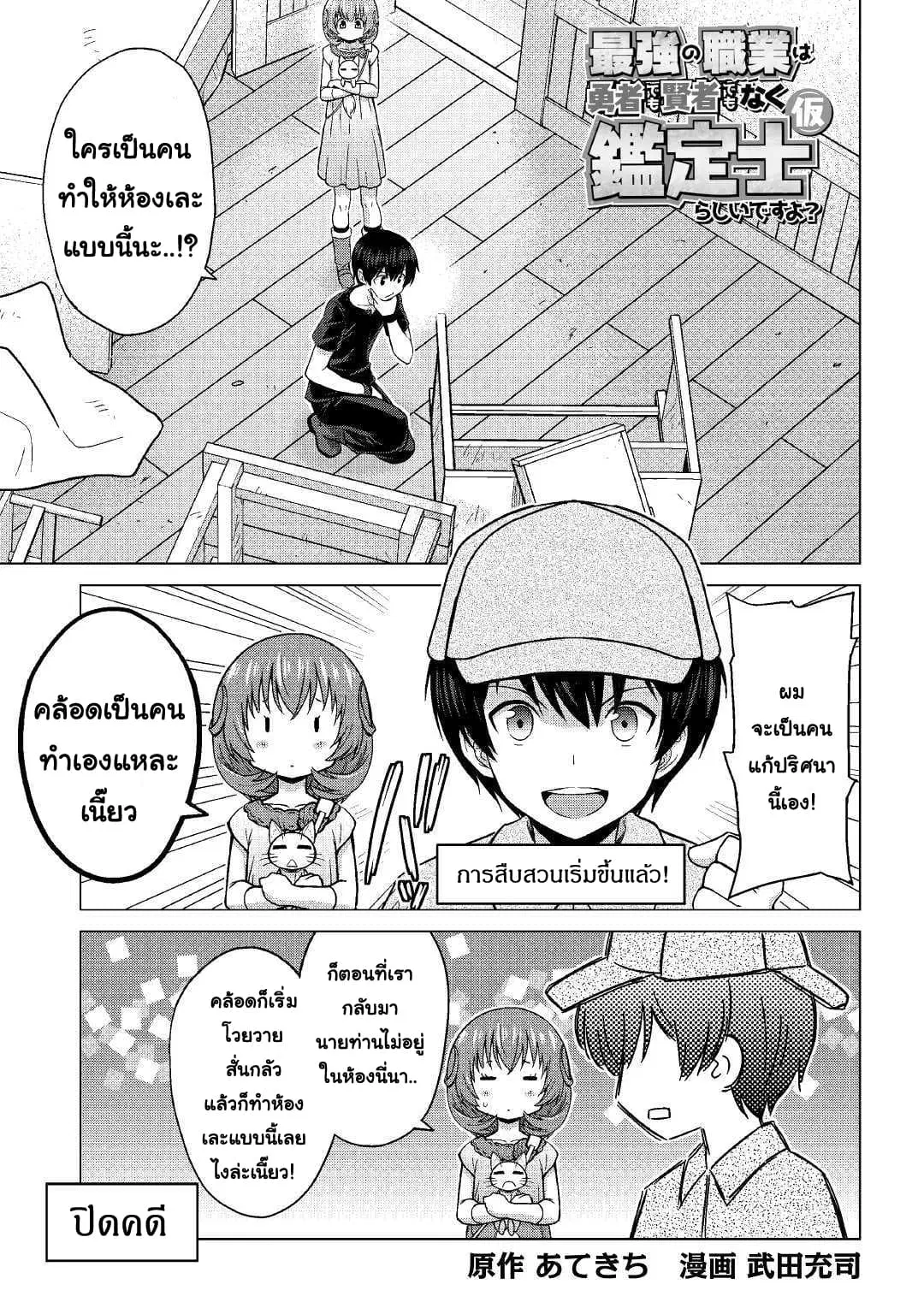 Saikyou no Shokugyou wa Yuusha demo Kenja demo naku Kanteishi (Kari) rashii desu yo? ตอนที่ 20 หน้า 1