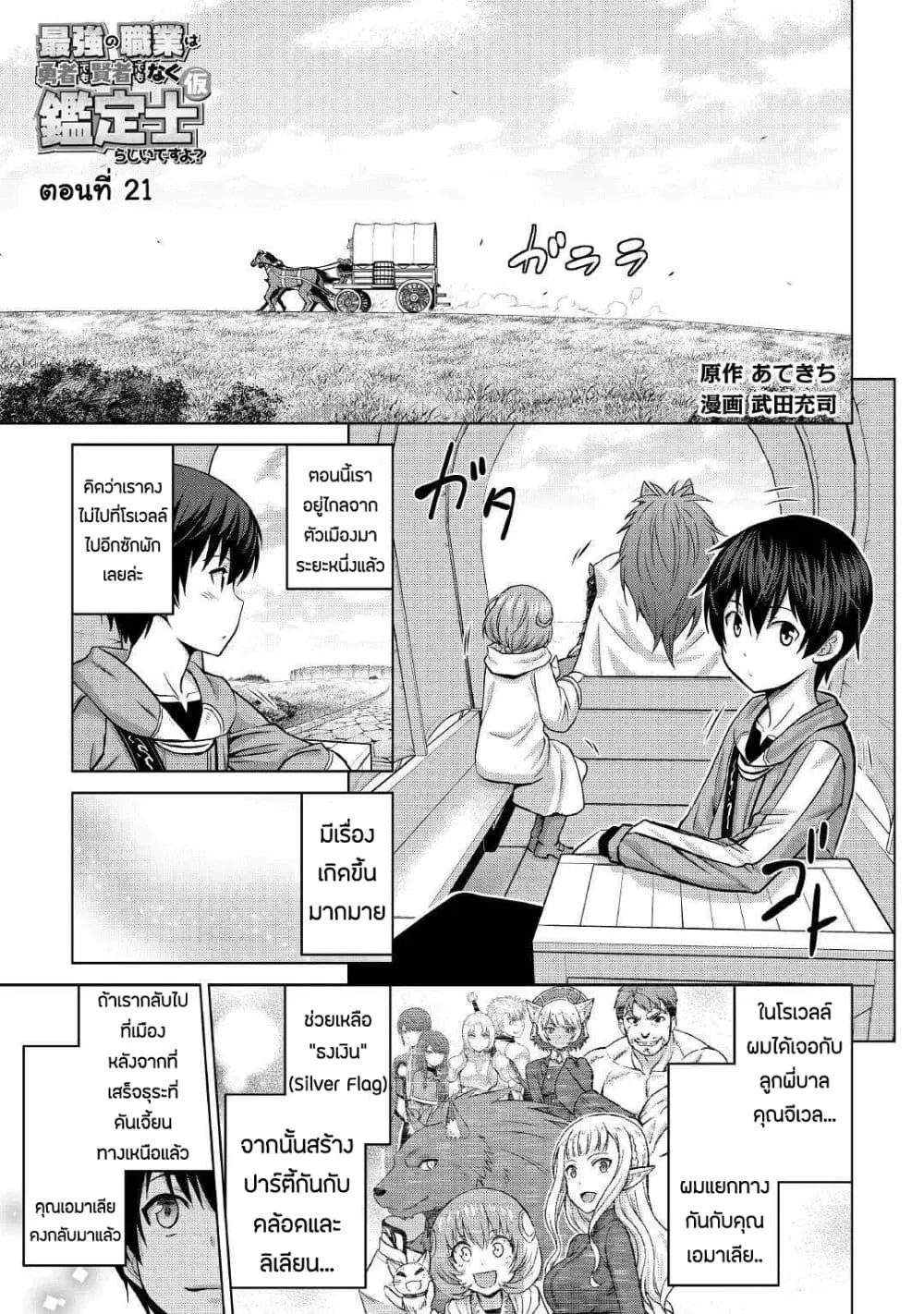 Saikyou no Shokugyou wa Yuusha demo Kenja demo naku Kanteishi (Kari) rashii desu yo? ตอนที่ 21 หน้า 1