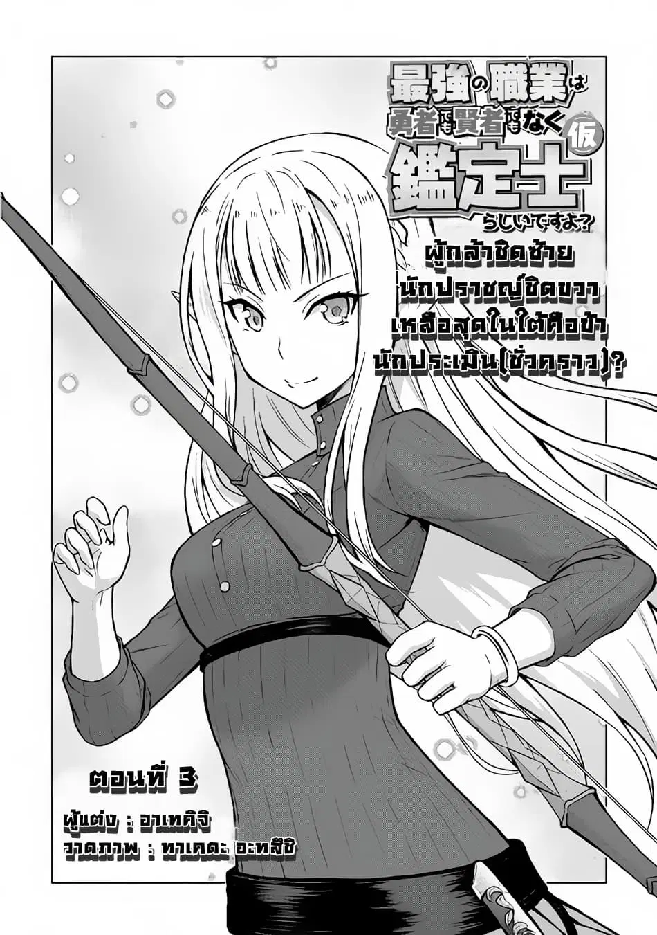 Saikyou no Shokugyou wa Yuusha demo Kenja demo naku Kanteishi (Kari) rashii desu yo? ตอนที่ 3 หน้า 2