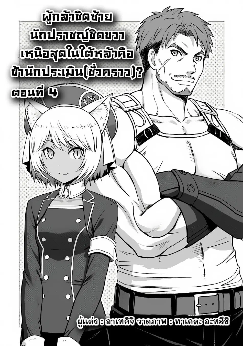 Saikyou no Shokugyou wa Yuusha demo Kenja demo naku Kanteishi (Kari) rashii desu yo? ตอนที่ 4 หน้า 1