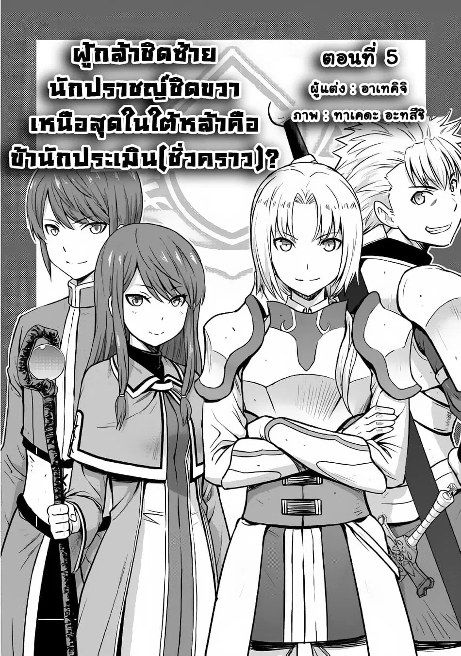 Saikyou no Shokugyou wa Yuusha demo Kenja demo naku Kanteishi (Kari) rashii desu yo? ตอนที่ 5 หน้า 2