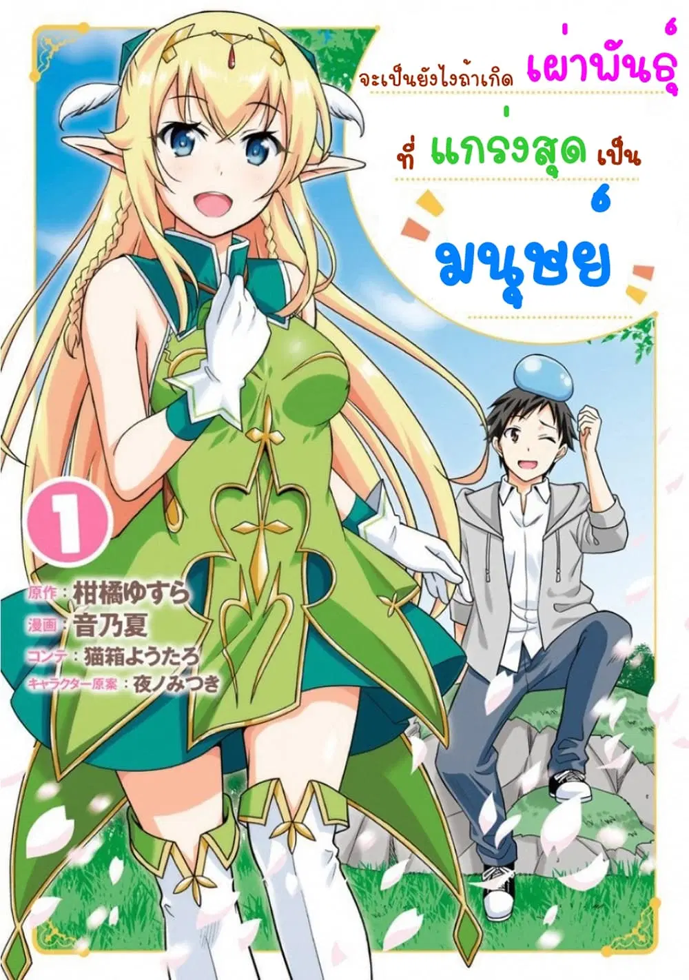 Saikyou no Shuzoku ga Ningen datta Ken ตอนที่ 1 หน้า 1