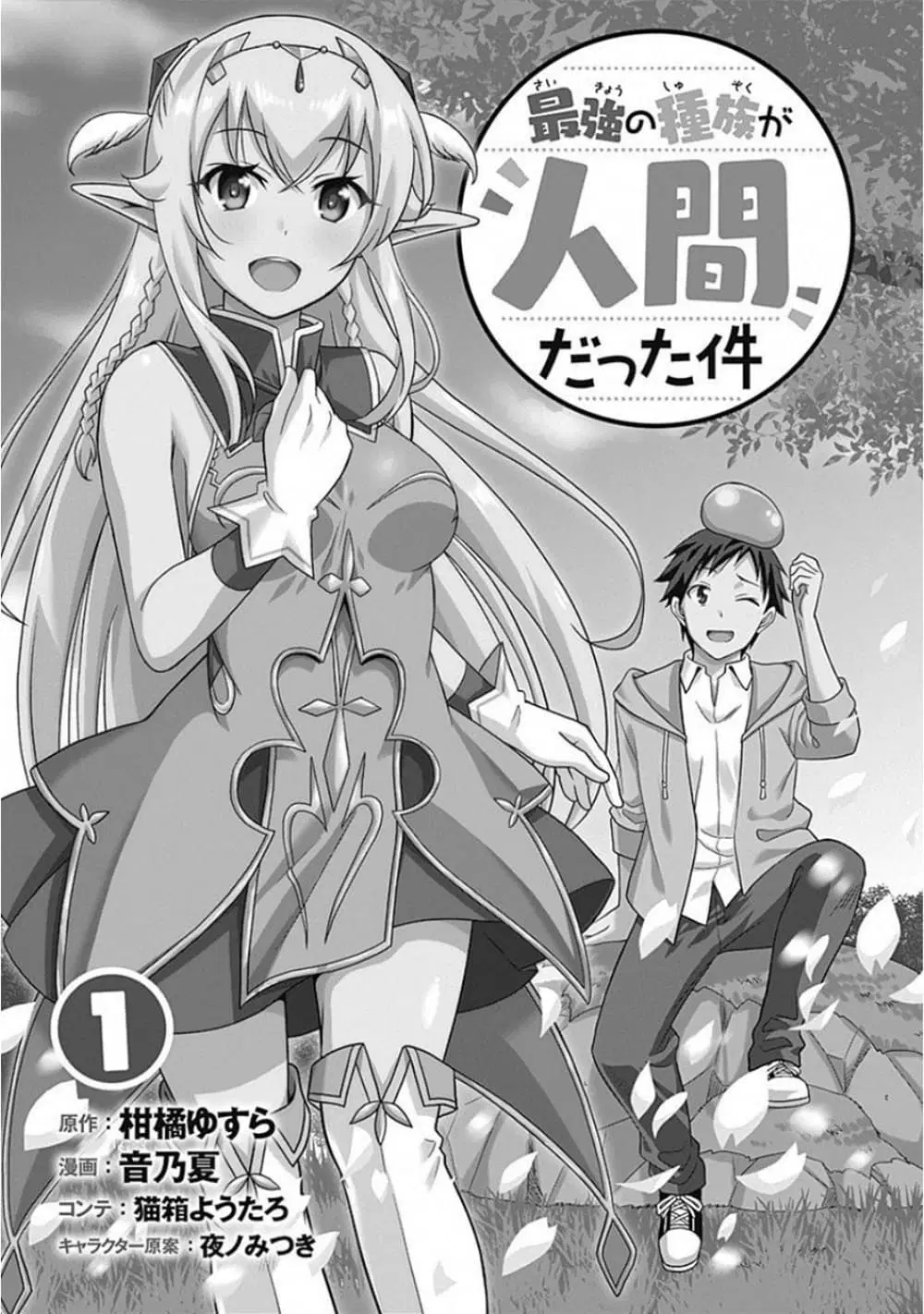 Saikyou no Shuzoku ga Ningen datta Ken ตอนที่ 1 หน้า 3
