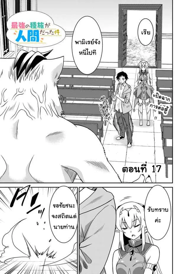 Saikyou no Shuzoku ga Ningen datta Ken ตอนที่ 17 หน้า 1