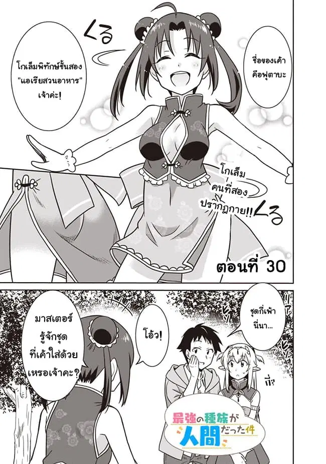 Saikyou no Shuzoku ga Ningen datta Ken ตอนที่ 30 หน้า 1