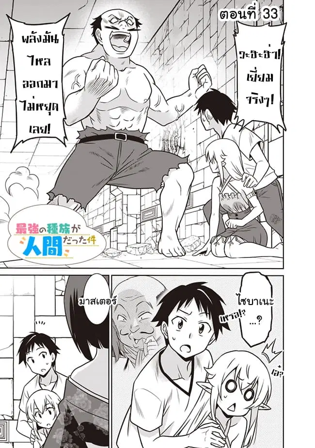 Saikyou no Shuzoku ga Ningen datta Ken ตอนที่ 33 หน้า 1