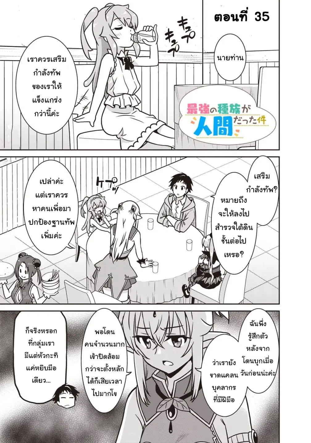 Saikyou no Shuzoku ga Ningen datta Ken ตอนที่ 35 หน้า 1
