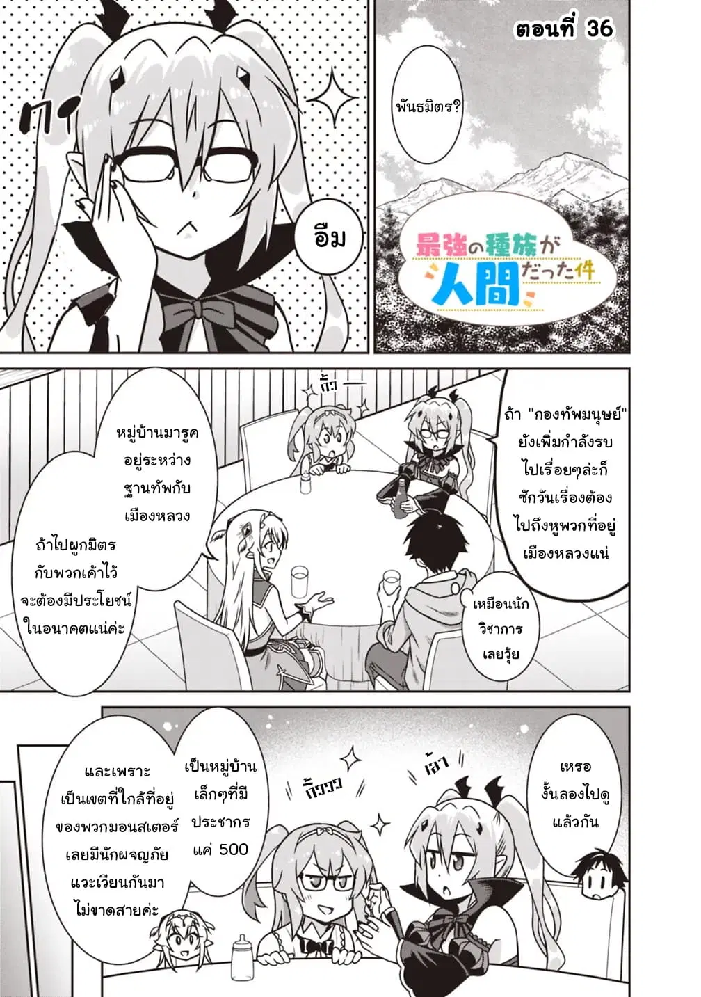 Saikyou no Shuzoku ga Ningen datta Ken ตอนที่ 36 หน้า 1
