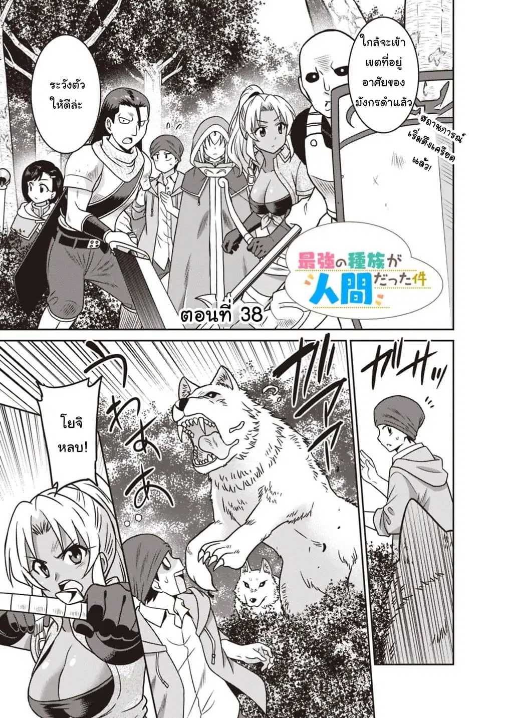 Saikyou no Shuzoku ga Ningen datta Ken ตอนที่ 38 หน้า 1