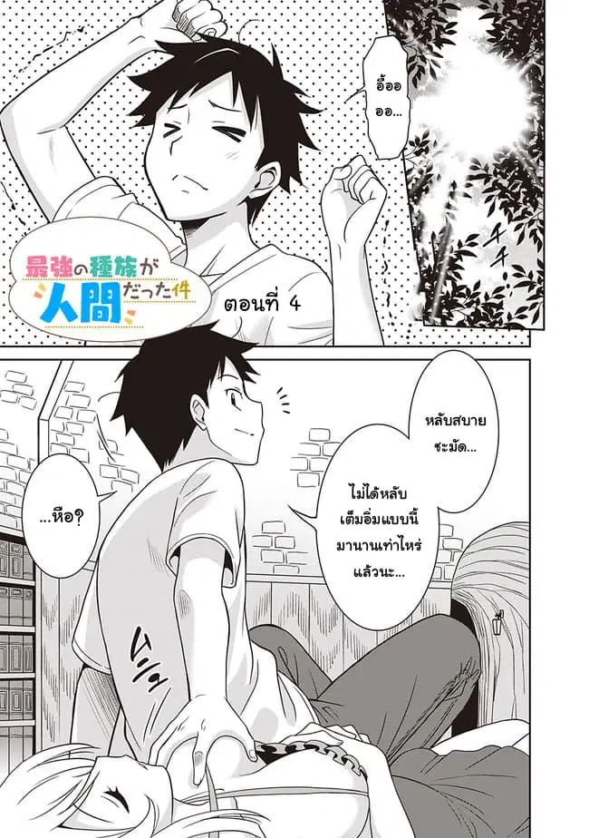 Saikyou no Shuzoku ga Ningen datta Ken ตอนที่ 4 หน้า 1