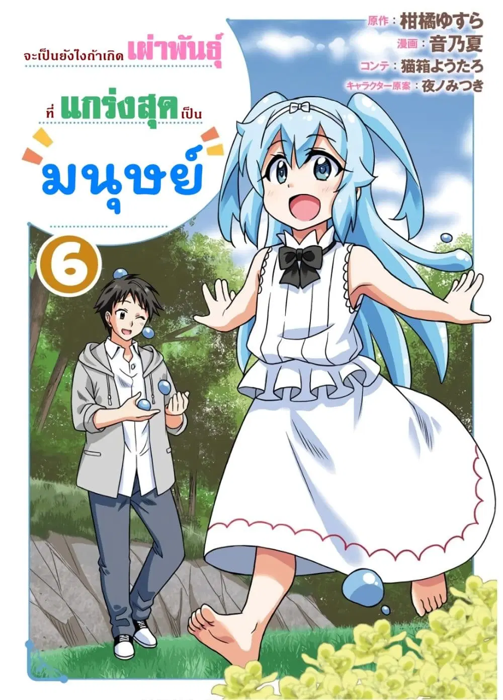 Saikyou no Shuzoku ga Ningen datta Ken ตอนที่ 49.1 หน้า 1